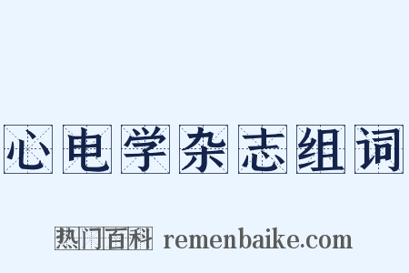 心电学杂志组词是什么意思的图片